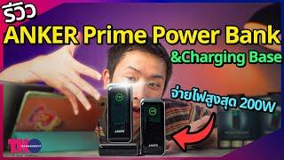 รีวิว Anker Prime Powerbank Series พกแค่นี้คือจบ จ่ายไฟสูงสุด 200W พอร์ตชาร์จเยอะ ความปลอดภัยสูง !