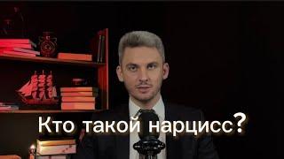 Кто такой нарцисс? Признаки и особенности психики. #нарцисс #нарциссизм #психологияотношений