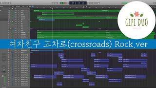 [로직커버] 교차로 - 여자친구 (Rock ver.) cover by 기피듀오