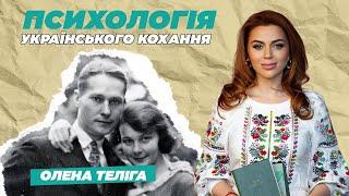 ОЛЕНА ТЕЛІГА І МИХАЙЛО: РАЗОМ НА СМЕРТЬ