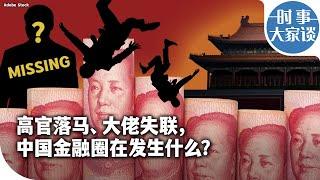 时事大家谈：高官落马、大佬失联，中国金融圈在发生什么？