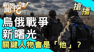 【搶播】烏俄戰爭新曙光！關鍵人物會是「他」？