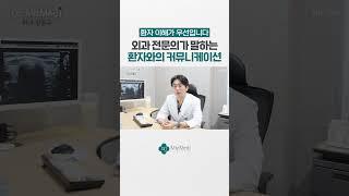 수술을 앞둔 환자와의 커뮤니케이션에서 중요한 것 #미즈메디병원 #외과의사 #외과