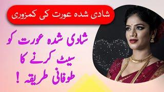 Shadi Shuda Aurat Ke Sath Setting Kaise Karen ? || Aurat Ko Set Kaise Karen || Zeeha Daily