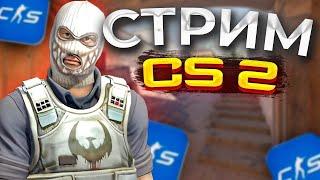 стрим по кс2 | пушу 2к эло