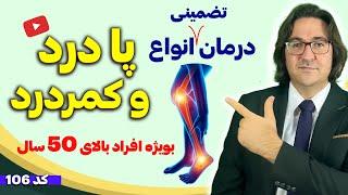 درمان هر نوع پا درد، کمردرد، درد زانو با این روش تضمینی | دکتر جاوید