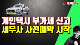 개인택시 부가세 신고 세무사 사전예약 시작 / 막까파TV