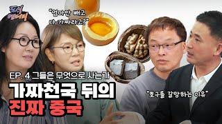 EP.4 그들은 무엇으로 사는가 - 가짜천국 뒤의 진짜 중국