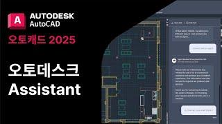 오토캐드 2025 - 오토데스크 Assistant | Autodesk AutoCAD 2025