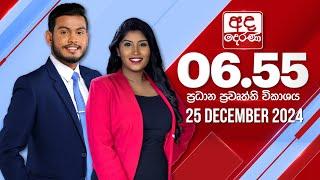 අද දෙරණ 6.55 ප්‍රධාන පුවත් විකාශය - 2024.12.25 | Ada Derana Prime Time News Bulletin