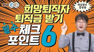 희망퇴직자 퇴직금 받기 필수 체크포인트 6가지