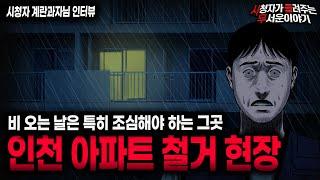 【무서운이야기 실화】비오는 날 들어갔다가 못 나올 수도 있습니다 인천 아파트 철거 현장ㅣ계란과자님 사연ㅣ돌비공포라디오ㅣ괴담ㅣ미스테리 인터뷰ㅣ시청자 사연ㅣ공포툰ㅣ오싹툰ㅣ공포썰