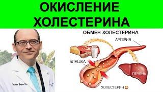 Как уменьшить окисление холестерина? Доктор Майкл Грегер