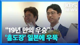 일본 바둑기사 19년 만에 세계대회 우승…그 뒤에 한국인 사범 / KBS  2024.09.10.