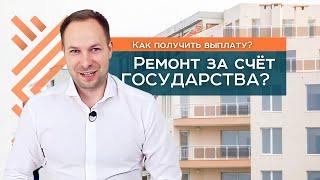 Ремонт квартиры за счёт государства. Как?!