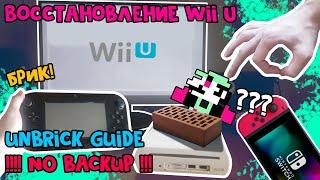 Восстановление Nintendo Wii U без бэкапа // Jap Wii U Brick Fix [Инструкция]