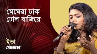 মেঘেরা ঢাক ঢোল বাজিয়ে | ইভা | প্রিয়জনের গান | Desh TV Music