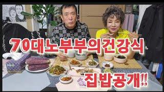 70대노부부의 건강밥상 만드는과정  설명까지하면서 맛나게 먹어볼게요!!