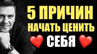 5 причин начать ценить себя #подсознание