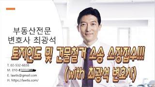 [건물철거소송] 1.토지인도 및 건물철거소송 소장접수 하다!!! 법을 알아야 이길수있다!!! (with 최광석 변호사)