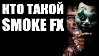 Кто такой Smoke Fx? Все его секреты в этом видео