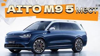 ФЛАГМАНСКИЙ КРОССОВЕР  AITO M9 - 5 мест! Большой обзор!#авто #тестдрайв #китайскиеавто