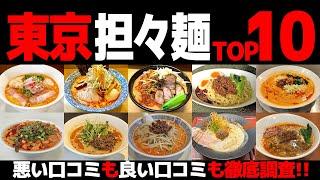 【忖度なし】担々麺ラーメンランキングTOP10《東京都の坦々麺ランキングBEST10の感想＆口コミ》