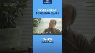 파킨슨병의 원인을 몰라도 이겨낼 수 있는 이유 [의사결정] #shorts