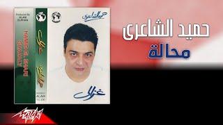 Hamid El Shaeri - Mohala | حميد الشاعرى - محالة