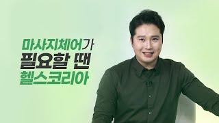 마사지체어 하면 헬스코리아! 고객이 다시찾는 브랜드 1위