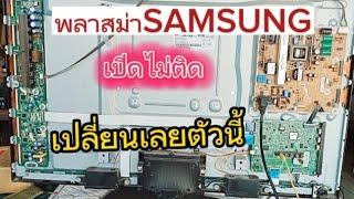 เทคนิคการซ่อมทีวีพลาสม่า SAMSUNG รุ่นPS43F4900AR อาการเปิดไม่ติด