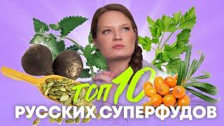 РУССКИЕ СУПЕРФУДЫ | ДЕШЕВО И ПОЛЕЗНО