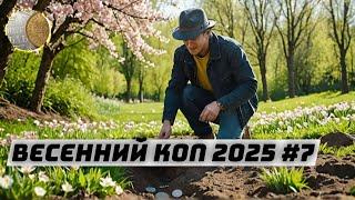 Весенний коп 2025 #7. Поиск монет и кладов с XP Deus 2. Металлопоиск на полях, в лесах и деревнях.