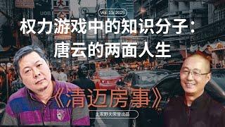 「权力游戏中的知识分子：唐云的两面人生」 | 歪嘴砸车 | 土家野夫 | 王歪嘴 | 李承鹏 | 清迈房事 | 杀猪盘风波 | 我绝不欠下良心债！