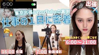 ６時起き️朝から撮影して出張に行く怒涛の1日に密着‍【YouTubeの裏側】