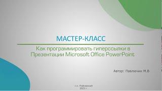МК Как программировать гиперссылки в Презентации Microsoft Office PowerPoint