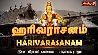 Harivarasanam | ஹரிவராசனம் |  Ayappan Song Tamil  | Music : Veeramani Kannan | JothiTv