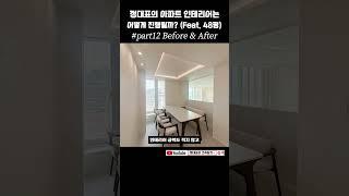 정대표의 아파트 인테리어는 어떻게 진행될까? part12 Before&After (Feat. 48평) #shorts