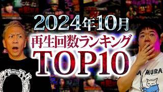 【最恐10選】ナナフシギの怖い話 2024年10月再生回数ランキング!!ベスト10【ナナフシギ】【怪談】