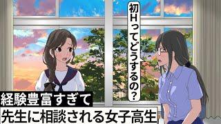 【二階堂過去編】人望ありすぎて先生から恋愛相談受ける女子高生【アニメ】