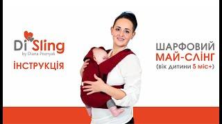 Май-слинг Di Sling. Намотка для ребенка 5 мес +