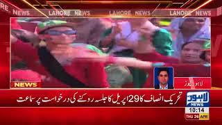 Lahore High Court heard its decision regarding the jalsa of Tehreek-e-Insaf