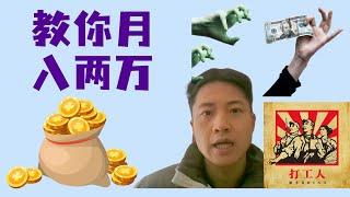 我是如何月入近2万的｜普通人搞钱方式