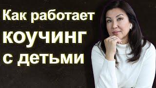 Коучинг в воспитании детей | Коучинг в личной жизни | Коуч в Казахстане | Галия Багдат