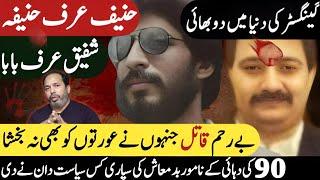 2 Gangster Brother Hanif Urf Hanifa & Shafiq Urf Baba Biography | Ali Raza Shirazi || Shaan Pakistan