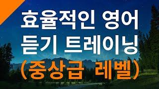 효율적인 영어 듣기 트레이닝（중상급 레벨） – 영어회화 독학