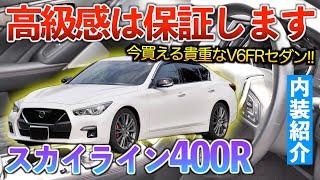 【スカイライン400R】他社では味わえない高級感がこのスカイラインにはある！内装紹介「400R」