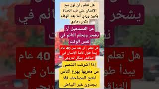 #هل تعلم _#استوريات _#حقائق _#اكسبلور