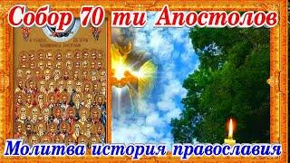 Собор 70 ти Апостолов Иисуса Христа молитва история православия 17 января