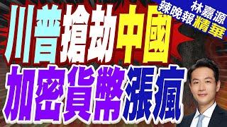 川普宣佈建立美國加密貨幣儲備! 比特幣漲瘋｜川普搶劫中國 加密貨幣漲瘋【林嘉源辣晚報】精華版 @中天新聞CtiNews